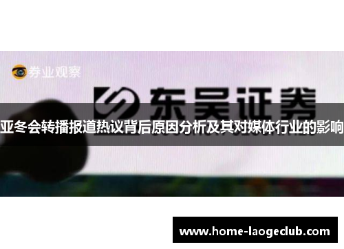 亚冬会转播报道热议背后原因分析及其对媒体行业的影响