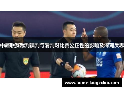 中超联赛裁判误判与漏判对比赛公正性的影响及深刻反思