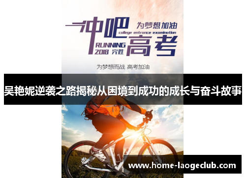 吴艳妮逆袭之路揭秘从困境到成功的成长与奋斗故事