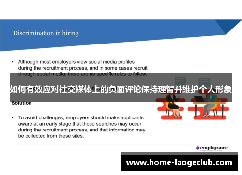 如何有效应对社交媒体上的负面评论保持理智并维护个人形象