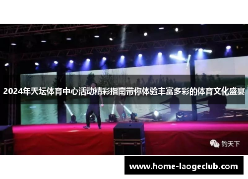 2024年天坛体育中心活动精彩指南带你体验丰富多彩的体育文化盛宴