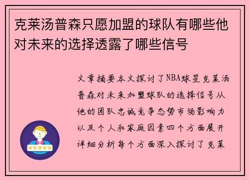 克莱汤普森只愿加盟的球队有哪些他对未来的选择透露了哪些信号
