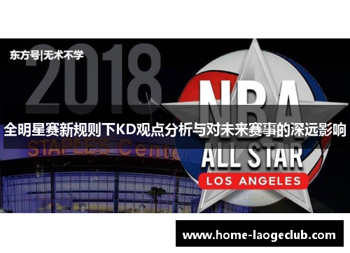全明星赛新规则下KD观点分析与对未来赛事的深远影响