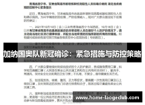 加纳国奥队新冠确诊：紧急措施与防控策略