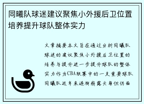 同曦队球迷建议聚焦小外援后卫位置培养提升球队整体实力