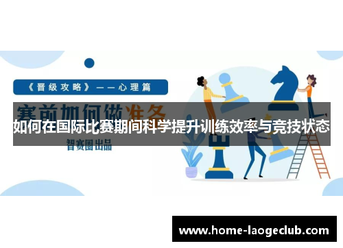 如何在国际比赛期间科学提升训练效率与竞技状态