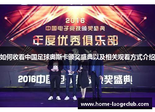 如何收看中国足球奥斯卡颁奖盛典以及相关观看方式介绍