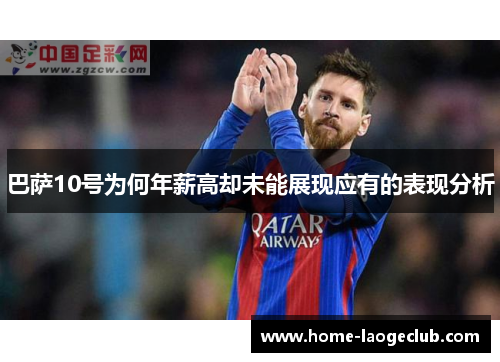 巴萨10号为何年薪高却未能展现应有的表现分析