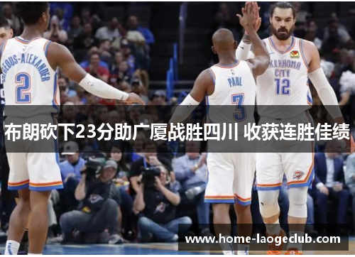 布朗砍下23分助广厦战胜四川 收获连胜佳绩