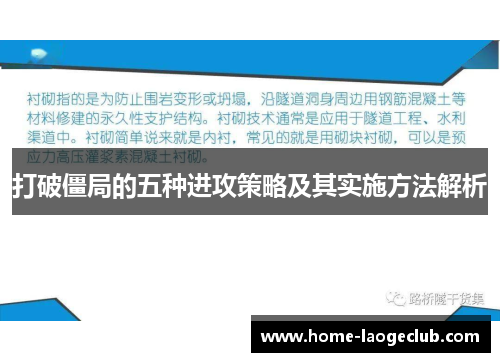 打破僵局的五种进攻策略及其实施方法解析