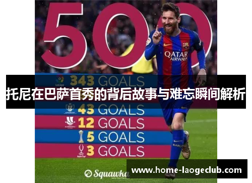 托尼在巴萨首秀的背后故事与难忘瞬间解析