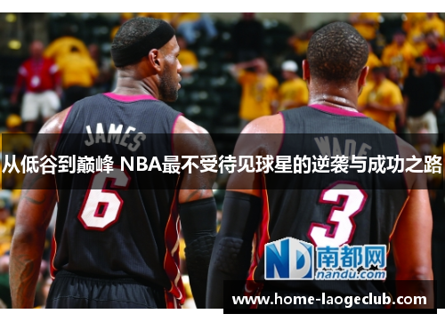 从低谷到巅峰 NBA最不受待见球星的逆袭与成功之路