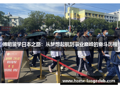 傅明留学日本之路：从梦想起航到事业巅峰的奋斗历程