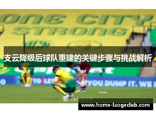 支云降级后球队重建的关键步骤与挑战解析