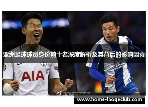 亚洲足球球员身价前十名深度解析及其背后的影响因素