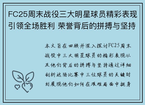FC25周末战役三大明星球员精彩表现引领全场胜利 荣誉背后的拼搏与坚持