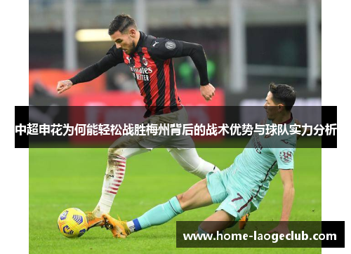 中超申花为何能轻松战胜梅州背后的战术优势与球队实力分析