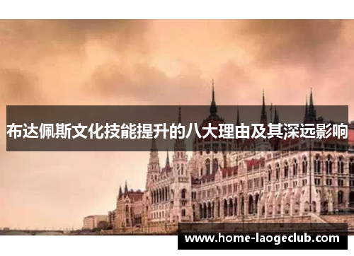 布达佩斯文化技能提升的八大理由及其深远影响