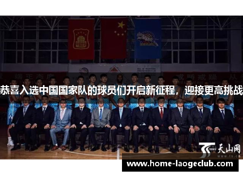 恭喜入选中国国家队的球员们开启新征程，迎接更高挑战