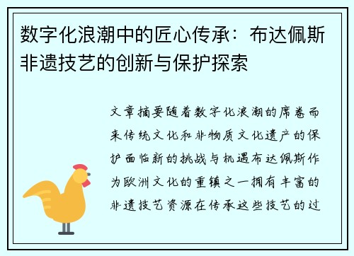 数字化浪潮中的匠心传承：布达佩斯非遗技艺的创新与保护探索