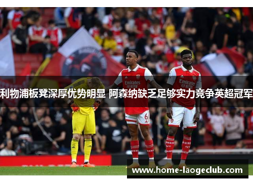 利物浦板凳深厚优势明显 阿森纳缺乏足够实力竞争英超冠军