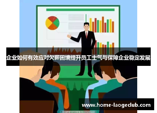 企业如何有效应对欠薪困境提升员工士气与保障企业稳定发展