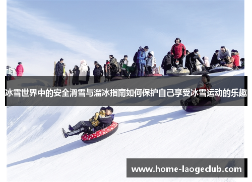 冰雪世界中的安全滑雪与溜冰指南如何保护自己享受冰雪运动的乐趣