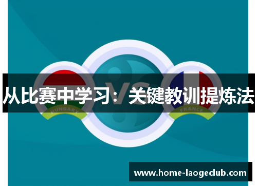从比赛中学习：关键教训提炼法