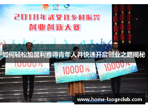 如何轻松加盟利雅得青年人并快速开启创业之路揭秘