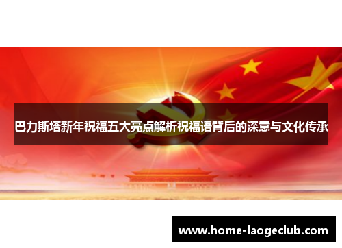 巴力斯塔新年祝福五大亮点解析祝福语背后的深意与文化传承