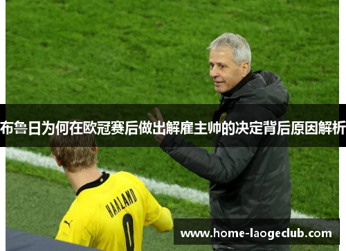 布鲁日为何在欧冠赛后做出解雇主帅的决定背后原因解析