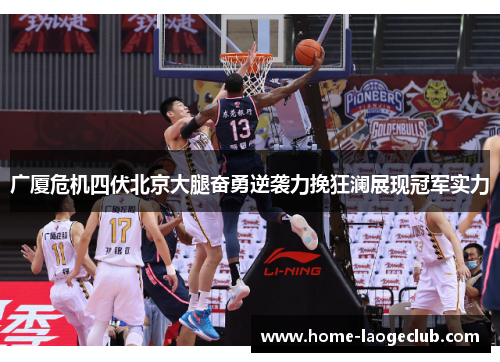 广厦危机四伏北京大腿奋勇逆袭力挽狂澜展现冠军实力