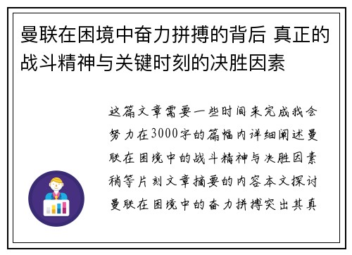 曼联在困境中奋力拼搏的背后 真正的战斗精神与关键时刻的决胜因素