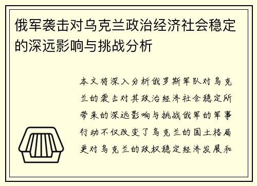 俄军袭击对乌克兰政治经济社会稳定的深远影响与挑战分析