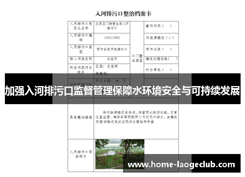 加强入河排污口监督管理保障水环境安全与可持续发展