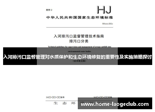 入河排污口监督管理对水质保护和生态环境修复的重要性及实施策略探讨
