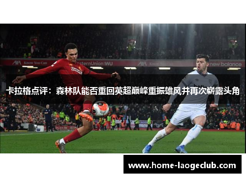 卡拉格点评：森林队能否重回英超巅峰重振雄风并再次崭露头角