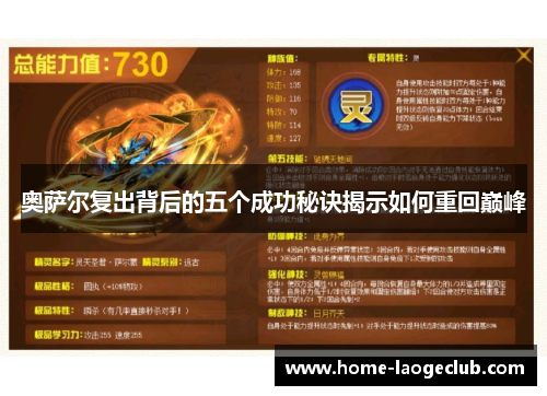 奥萨尔复出背后的五个成功秘诀揭示如何重回巅峰