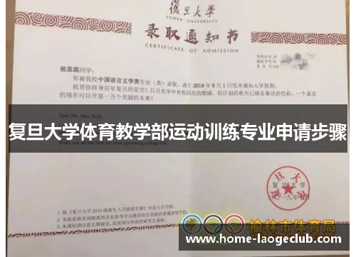 复旦大学体育教学部运动训练专业申请步骤