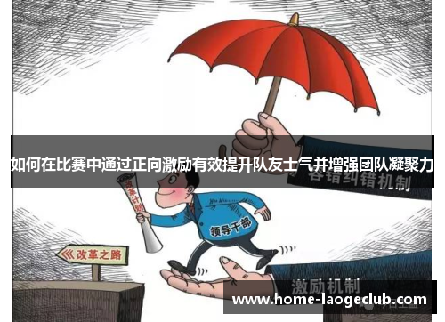 如何在比赛中通过正向激励有效提升队友士气并增强团队凝聚力