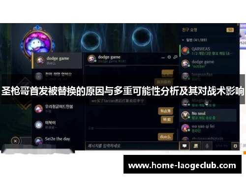 圣枪哥首发被替换的原因与多重可能性分析及其对战术影响