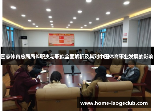 国家体育总局局长职责与职能全面解析及其对中国体育事业发展的影响