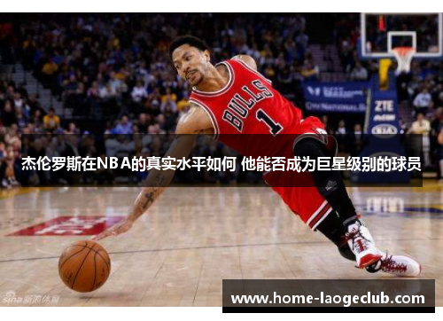 杰伦罗斯在NBA的真实水平如何 他能否成为巨星级别的球员