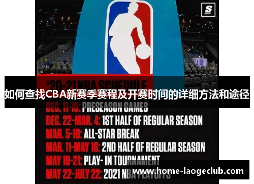 如何查找CBA新赛季赛程及开赛时间的详细方法和途径