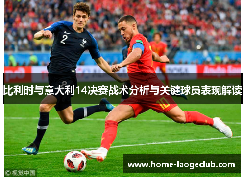 比利时与意大利14决赛战术分析与关键球员表现解读