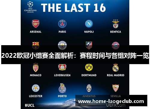 2022欧冠小组赛全面解析：赛程时间与各组对阵一览