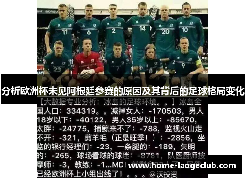 分析欧洲杯未见阿根廷参赛的原因及其背后的足球格局变化