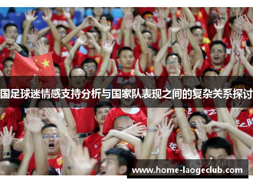 国足球迷情感支持分析与国家队表现之间的复杂关系探讨