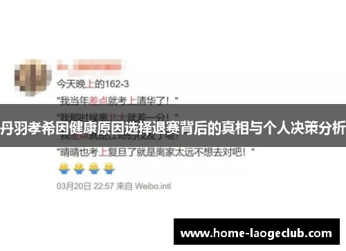 丹羽孝希因健康原因选择退赛背后的真相与个人决策分析