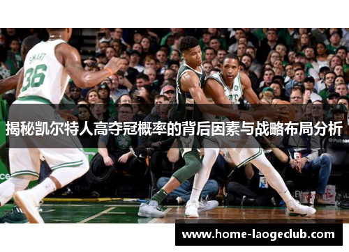 揭秘凯尔特人高夺冠概率的背后因素与战略布局分析